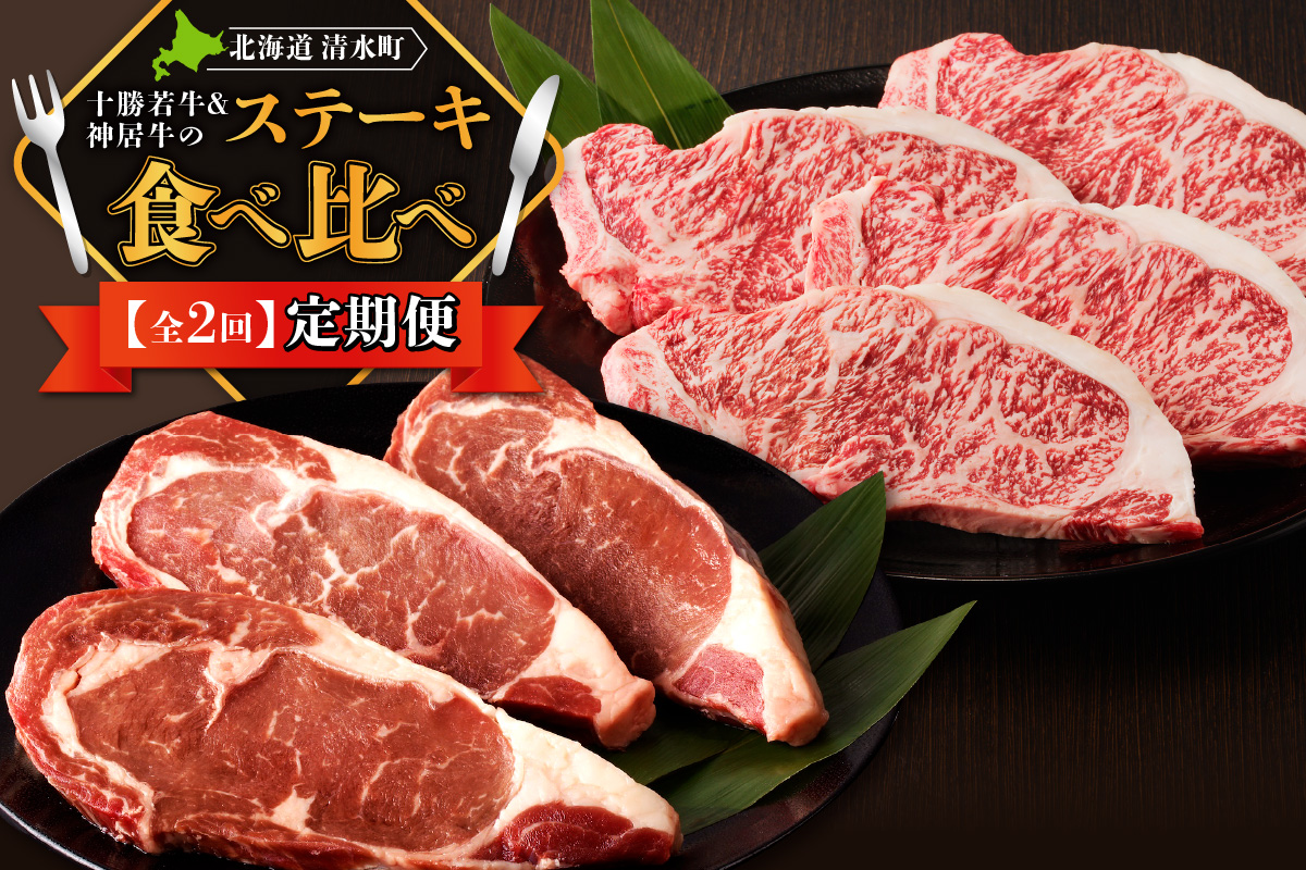 【2回定期便】十勝若牛・神居牛のステーキ食べ比べ定期便_S999-0016
