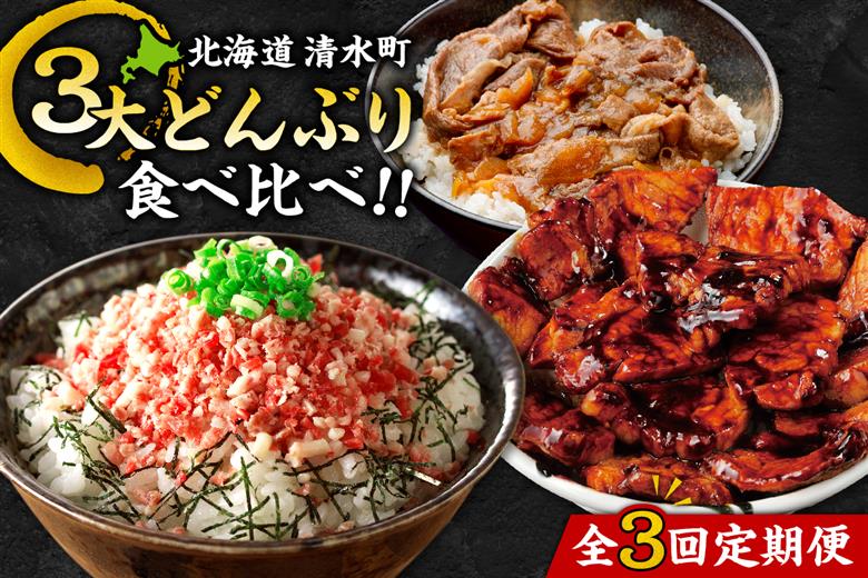 【3回定期便】清水町3大どんぶり食べ比べ！定期便 _S999-0017