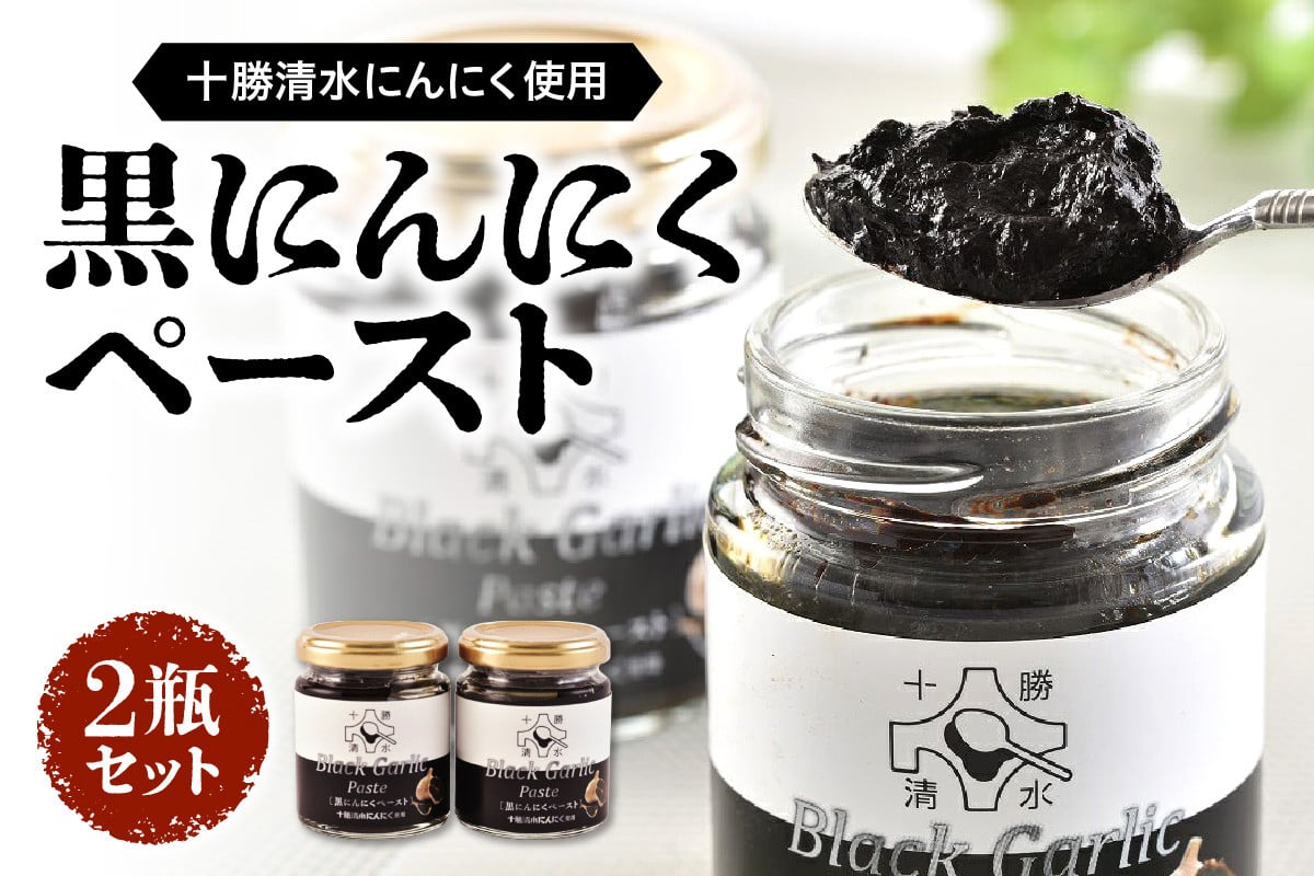 黒にんにくペースト 2瓶セット_S021-0014