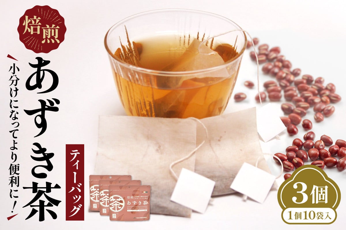 小分けにしてより便利に！焙煎あずき茶ティーバッグ_S021-0015