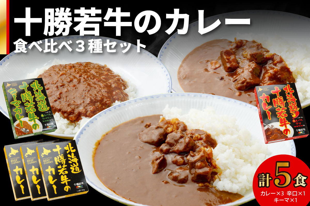 北海道十勝若牛 カレー食べ比べ 3種 5食セット_S003-0004