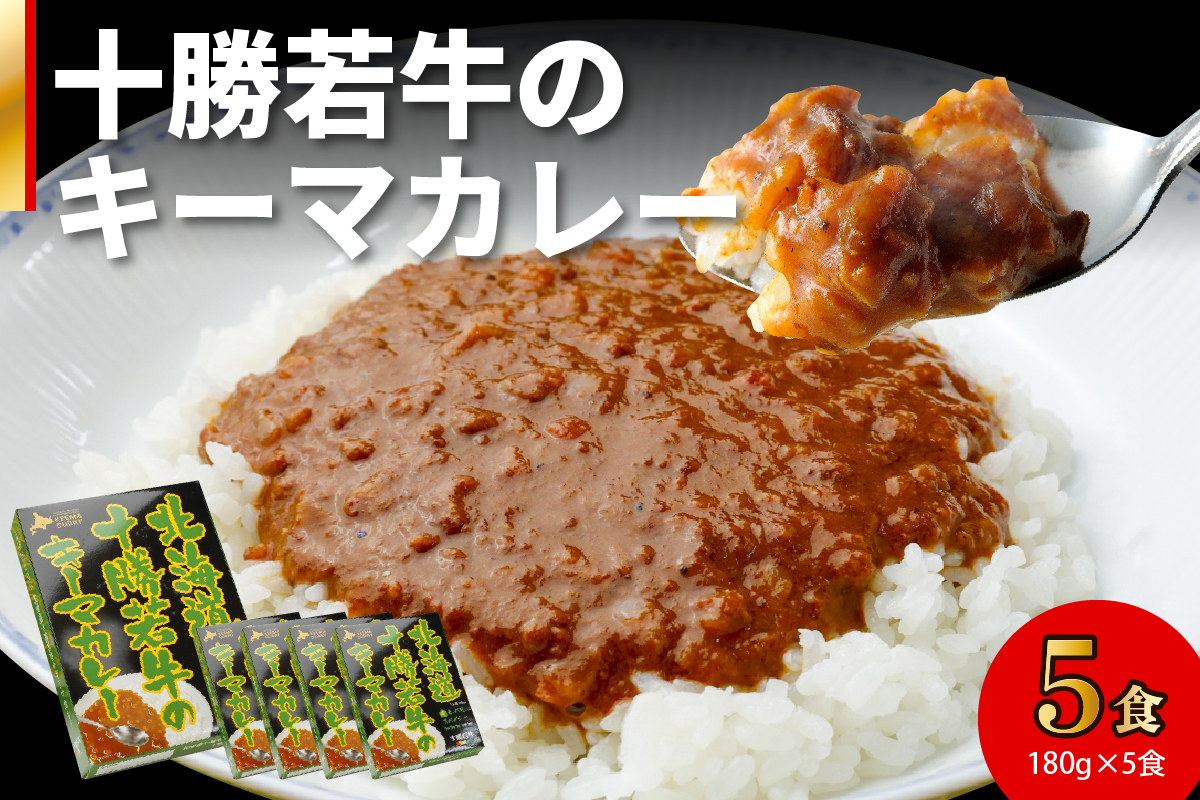 北海道十勝若牛 キーマカレー 180g×5食_S003-0005