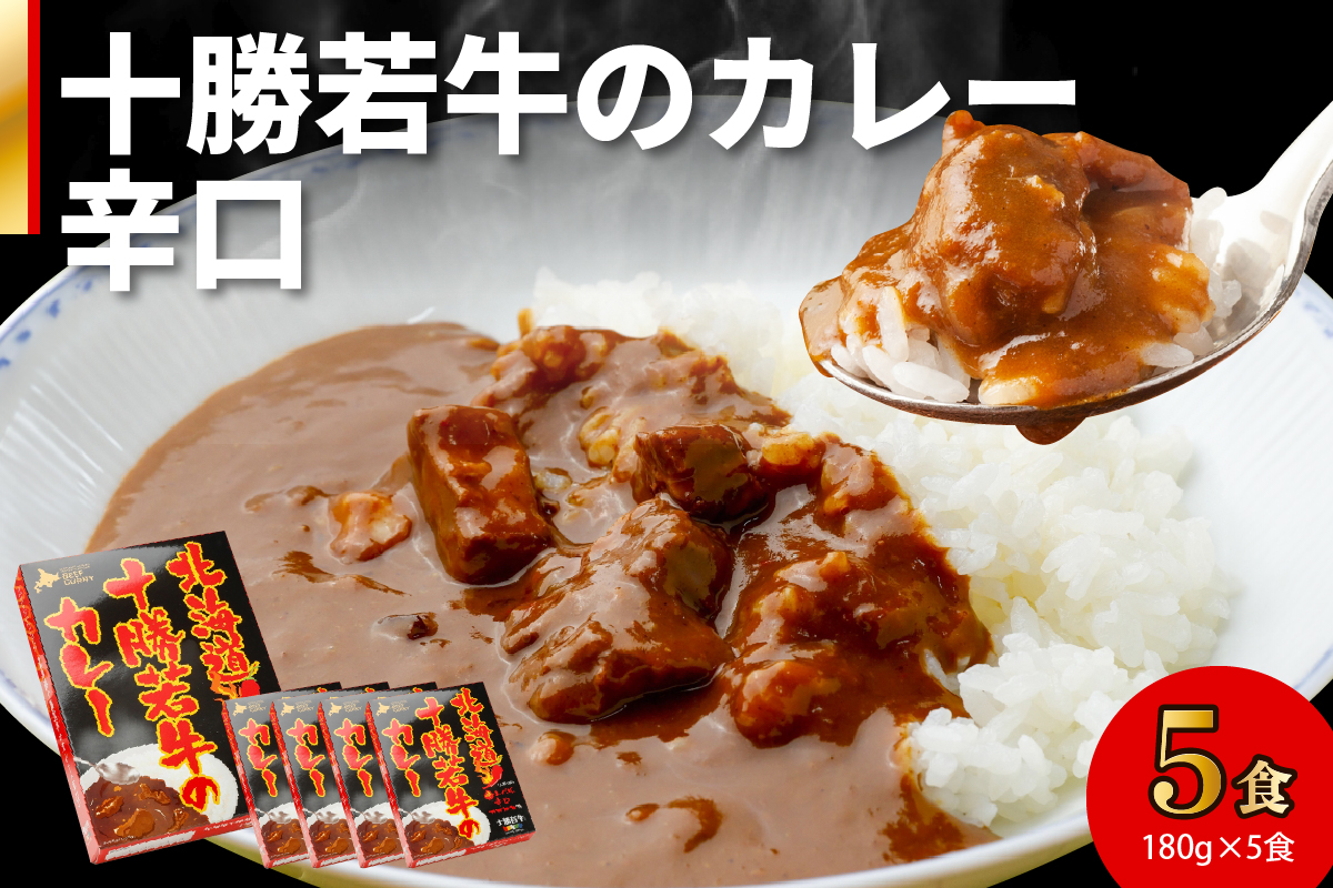 北海道十勝若牛 カレー〈辛口〉 180g×5食_S003-0006