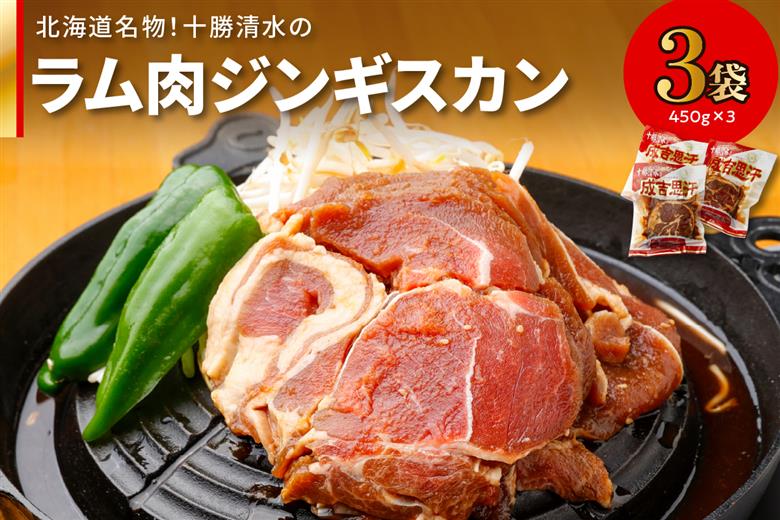 北海道名物！十勝清水のラム肉ジンギスカン 450g×3_S003-0010