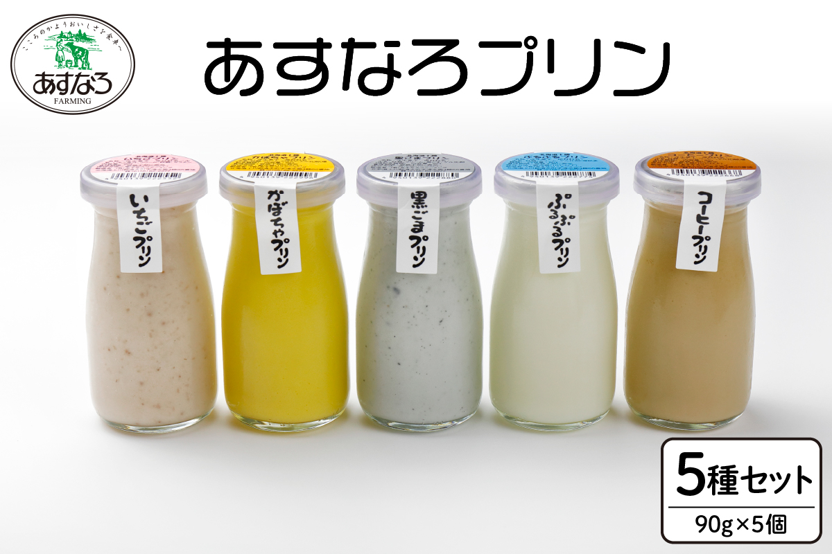 あすなろプリン5種セット90g×5個_S005-0001