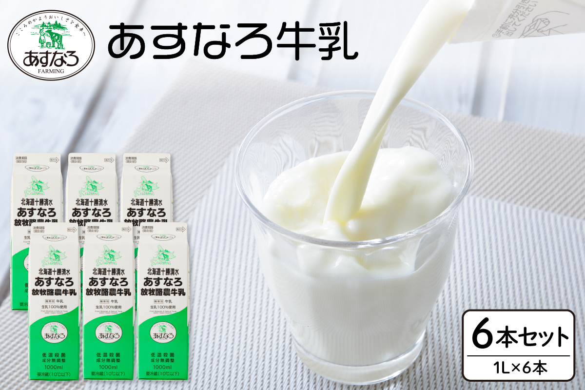 あすなろ牛乳 1L×6本セット_S005-0004