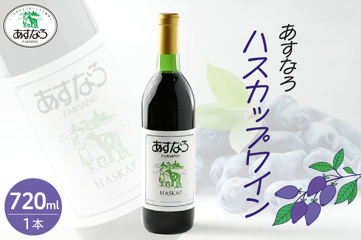 あすなろハスカップワイン720ml_S005-0010