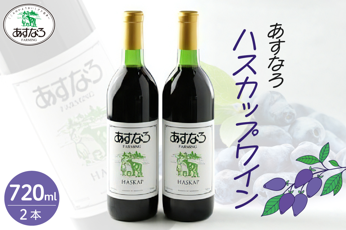 あすなろハスカップワイン 720ml×2本セット_S005-0013