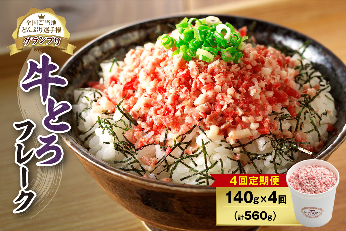 【4回定期便】人気の牛とろフレーク 140g_S006-0075