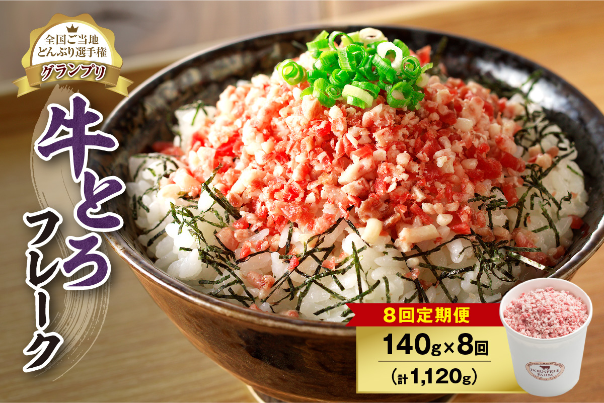 【8回定期便】人気の牛とろフレーク 140g_S006-0081