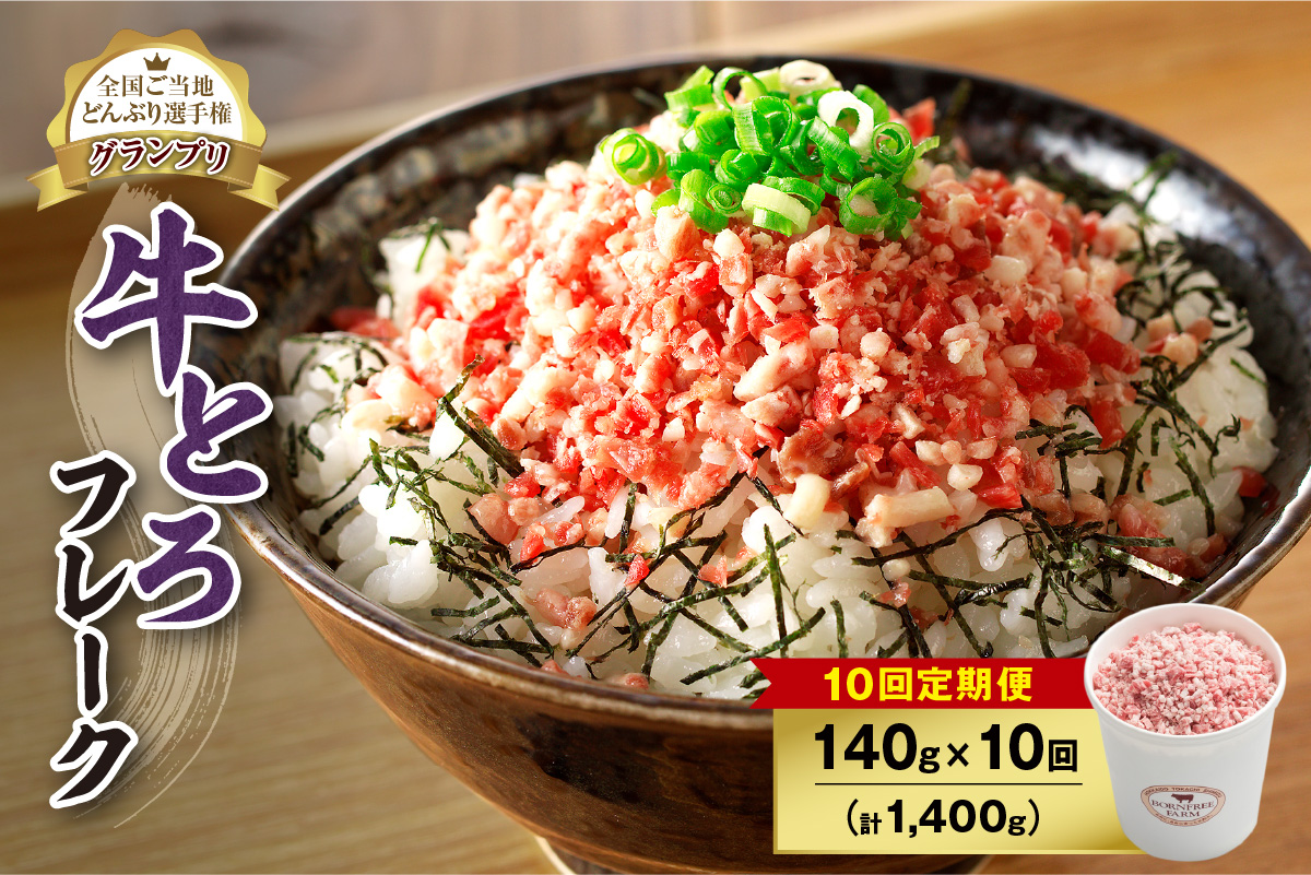 【10回定期便】人気の牛とろフレーク 140g_S006-0083
