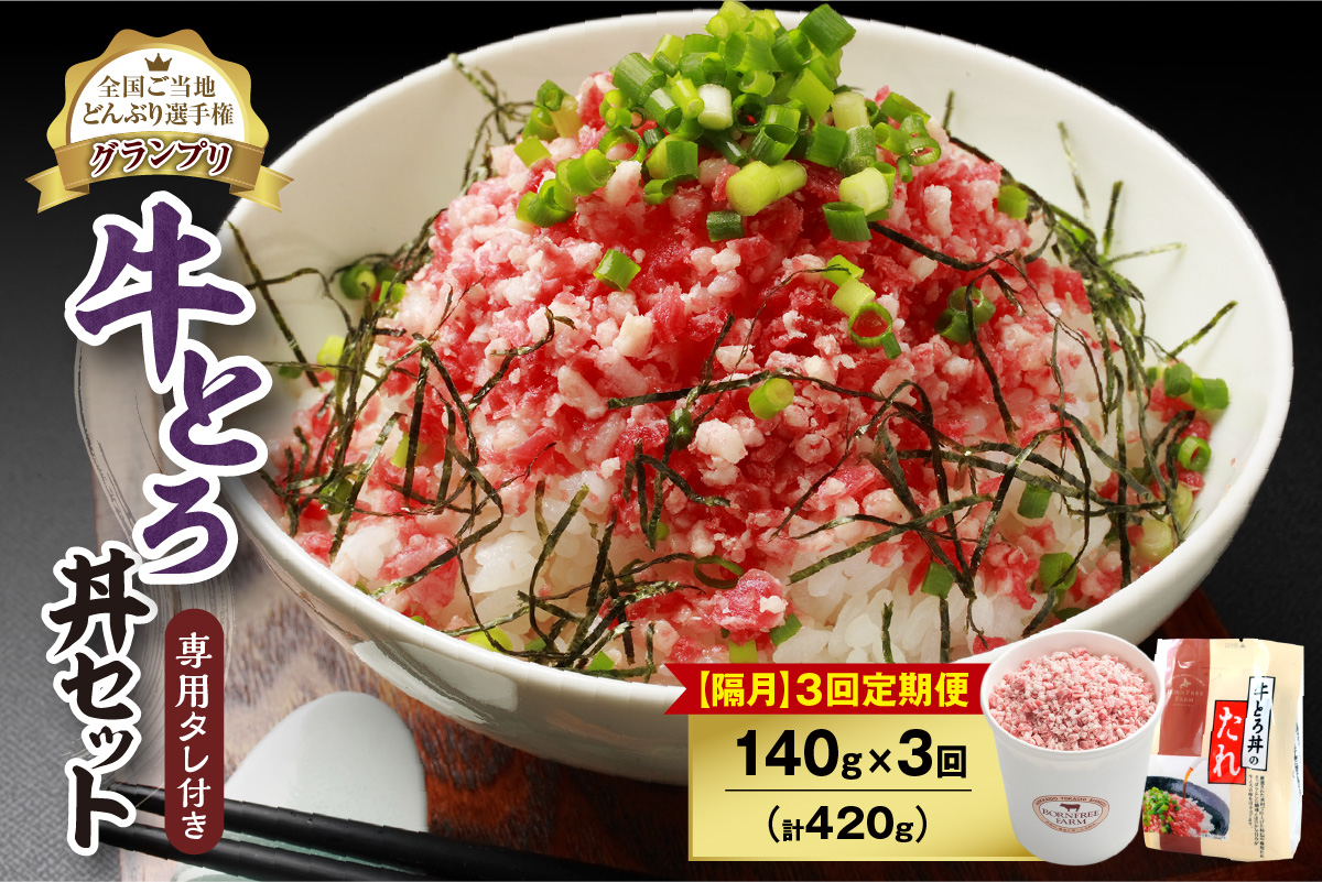 【隔月3回定期便】人気の牛とろ丼セット 140g 専用タレ付き_S006-0087