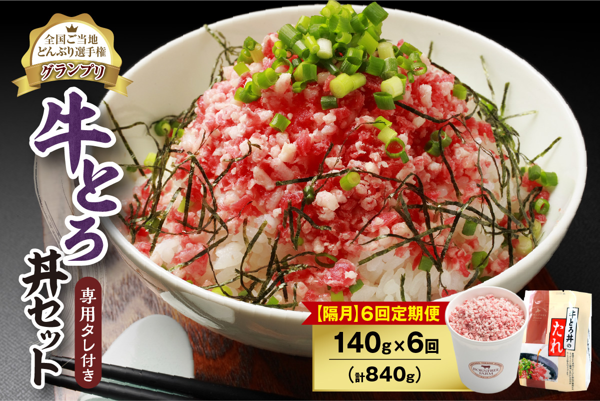 【隔月6回定期便】人気の牛とろ丼セット 140g 専用タレ付き_S006-0092