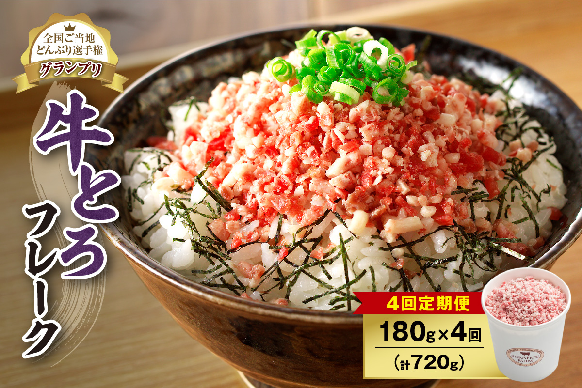 【4回定期便】人気の牛とろフレーク 180g_S006-0101