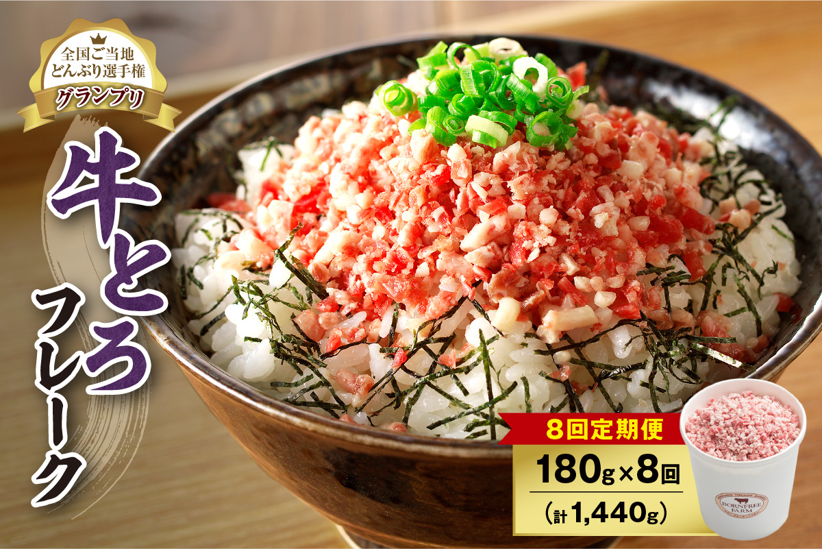 【8回定期便】人気の牛とろフレーク 180g_S006-0107