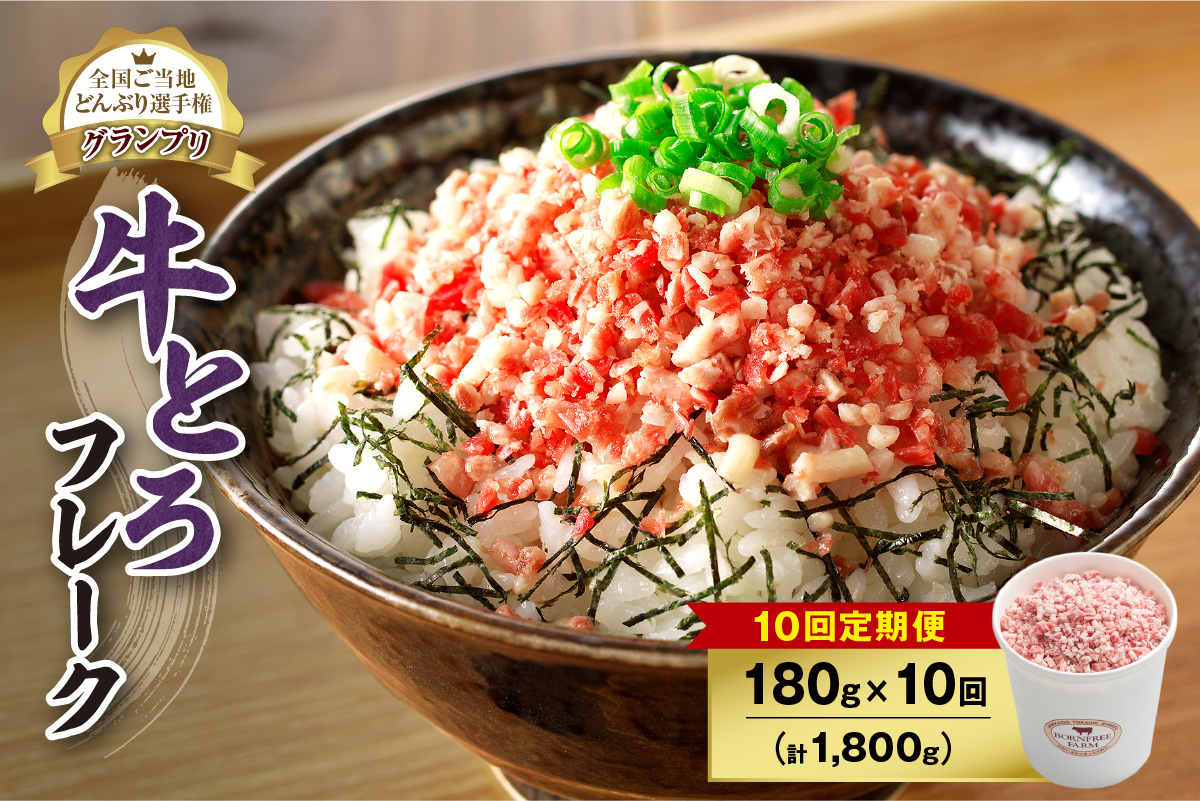【10回定期便】人気の牛とろフレーク 180g_S006-0109