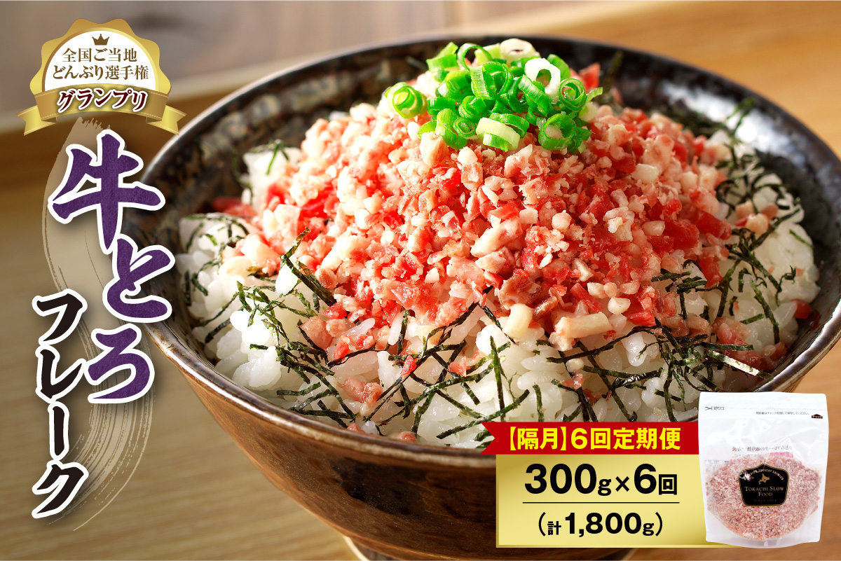 【隔月6回定期便】人気の牛とろフレーク 300g _S006-0131