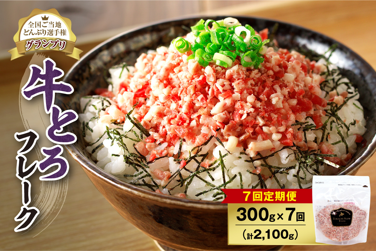 【7回定期便】人気の牛とろフレーク 300g _S006-0132