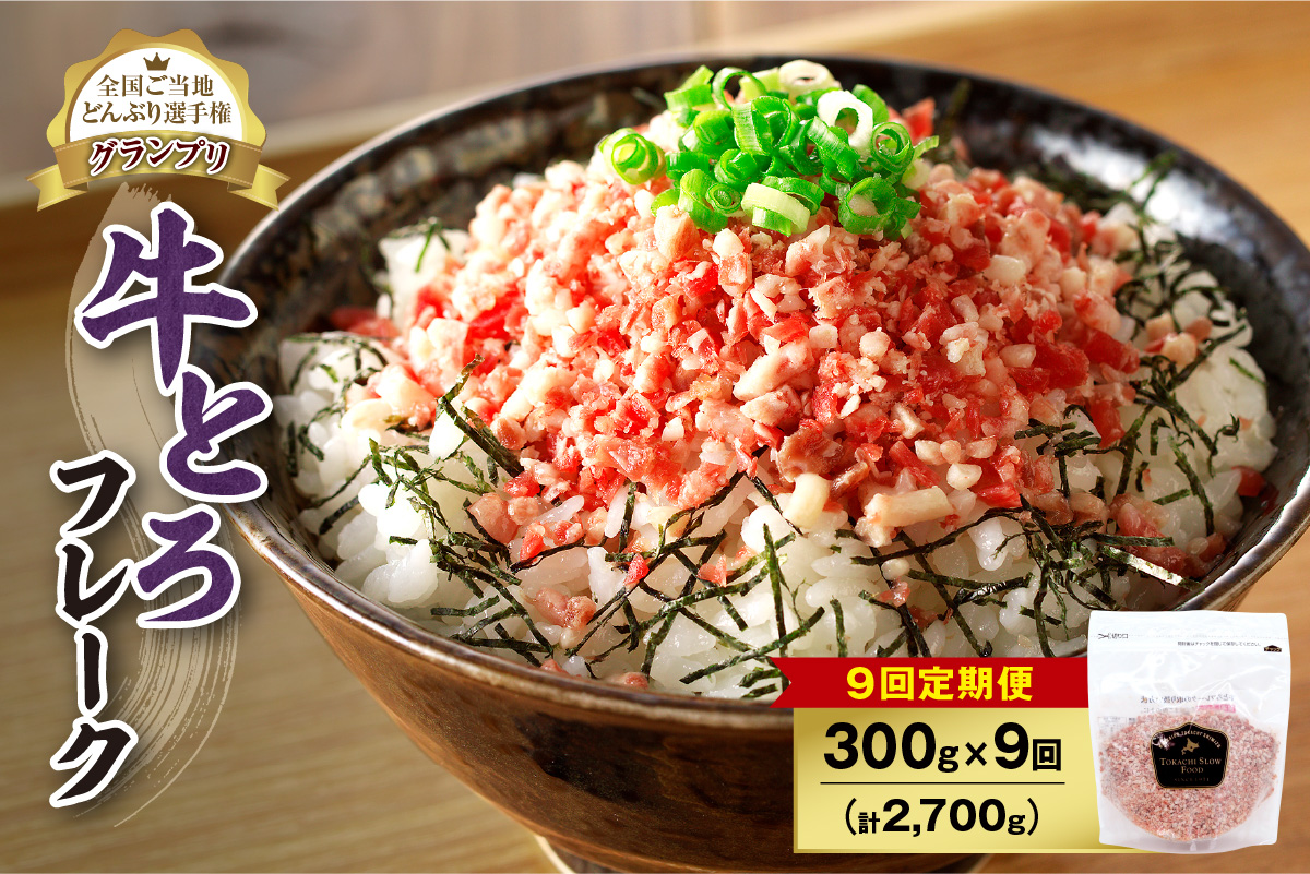 【9回定期便】人気の牛とろフレーク 300g _S006-0134