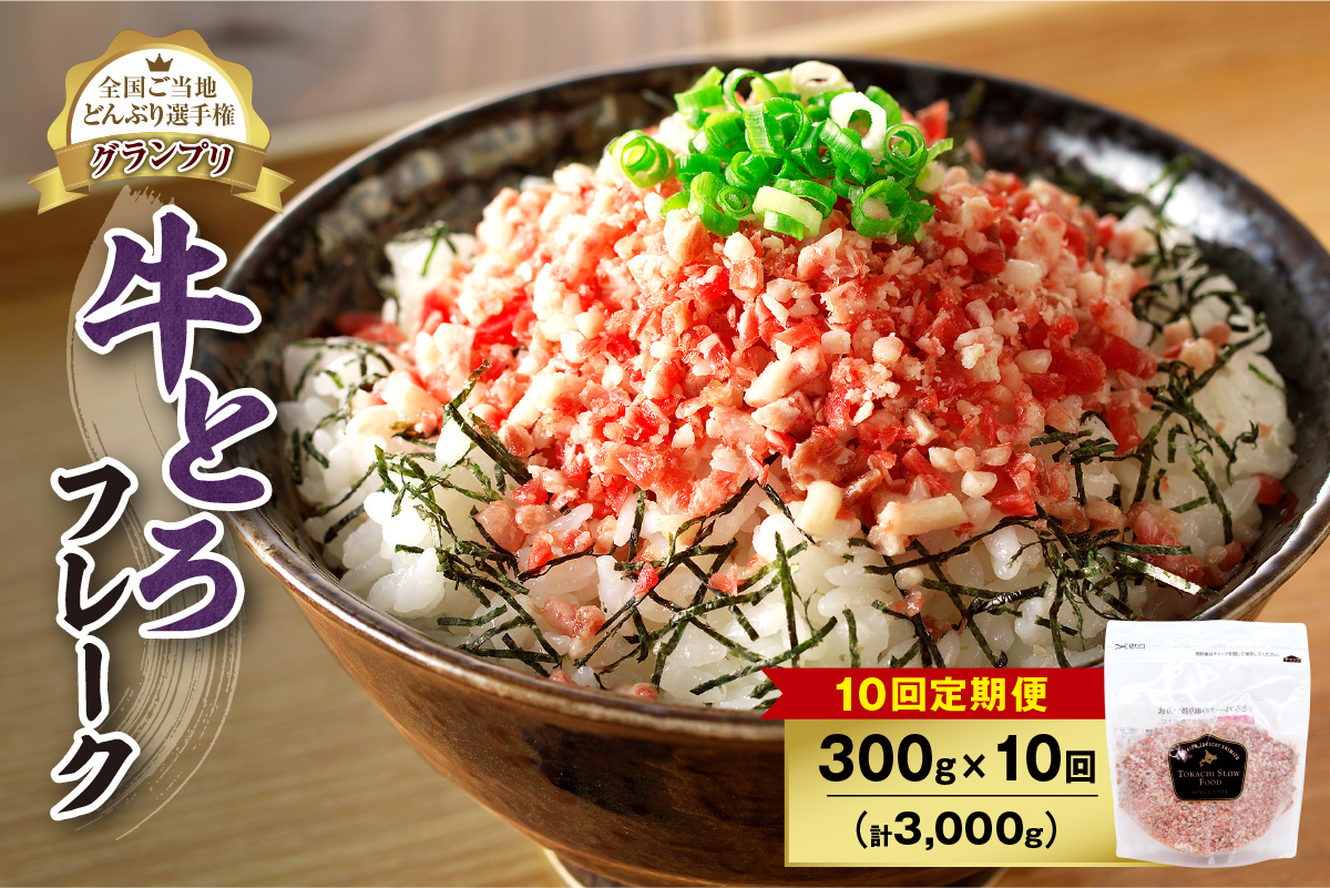 【10回定期便】人気の牛とろフレーク 300g _S006-0135