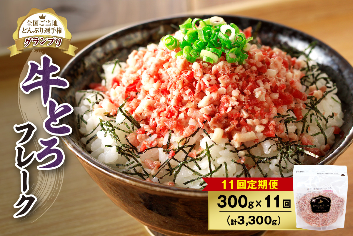 【11回定期便】人気の牛とろフレーク 300g _S006-0136