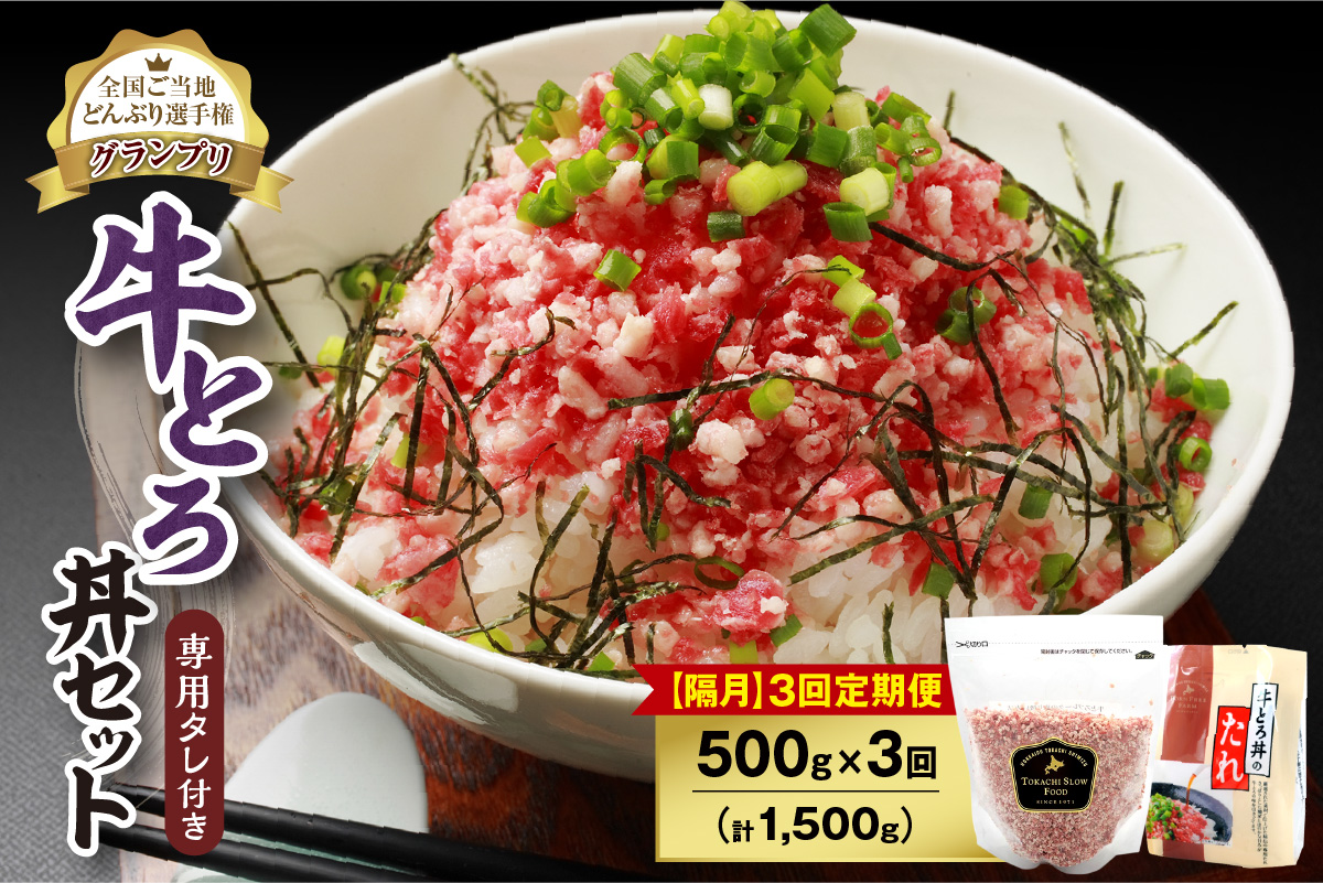【隔月3回定期便】人気の牛とろ丼セット 500g 専用タレ付き_S006-0165