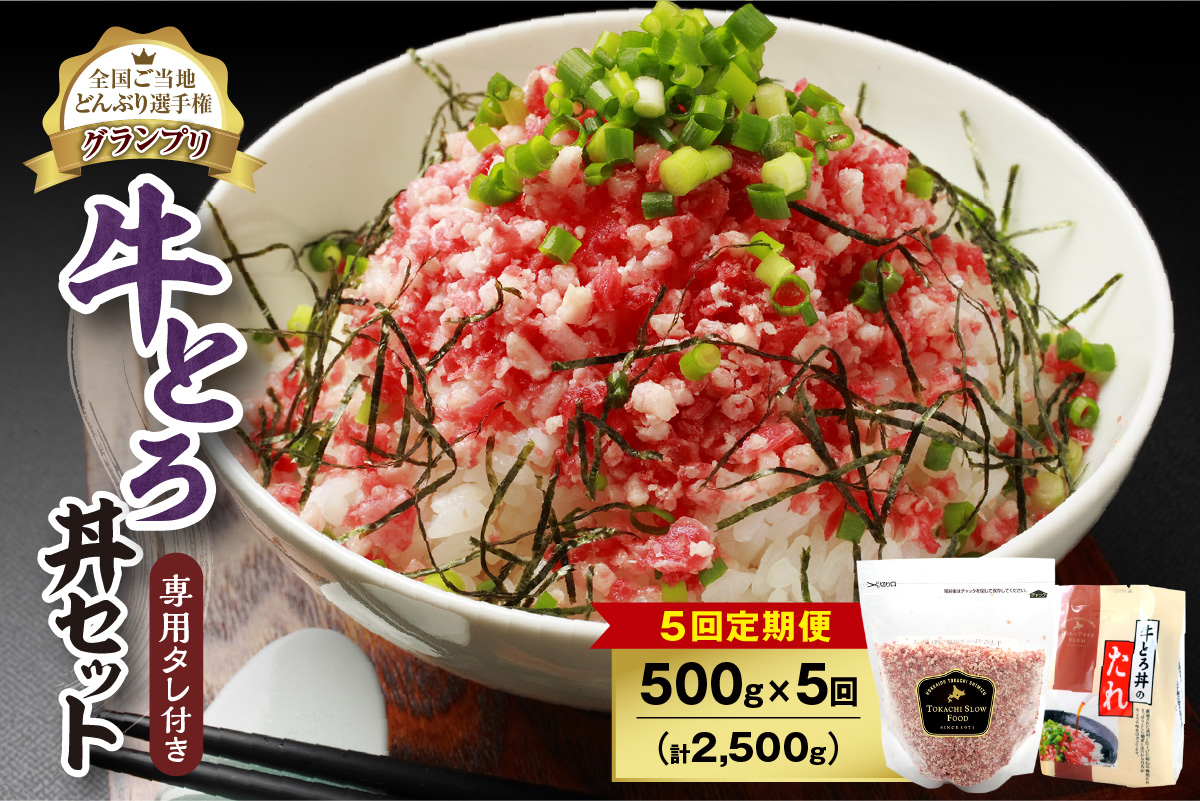 【5回定期便】人気の牛とろ丼セット 500g 専用タレ付き_S006-0168