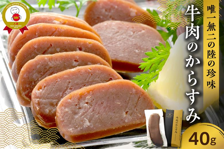 唯一無二の陸の珍味 牛肉のからすみ40g_S006-0003