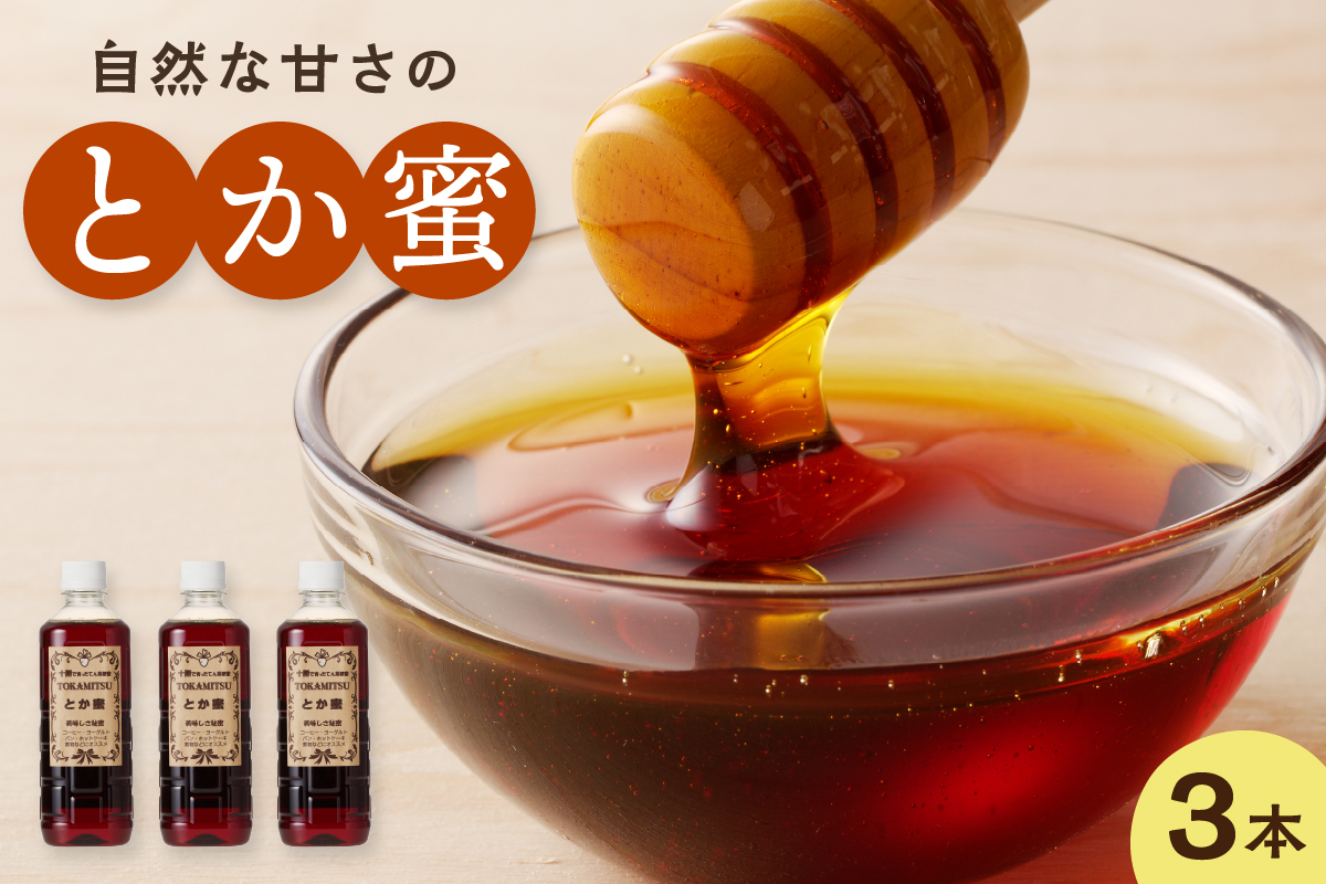 とか蜜 700g×3本セット_S019-0001