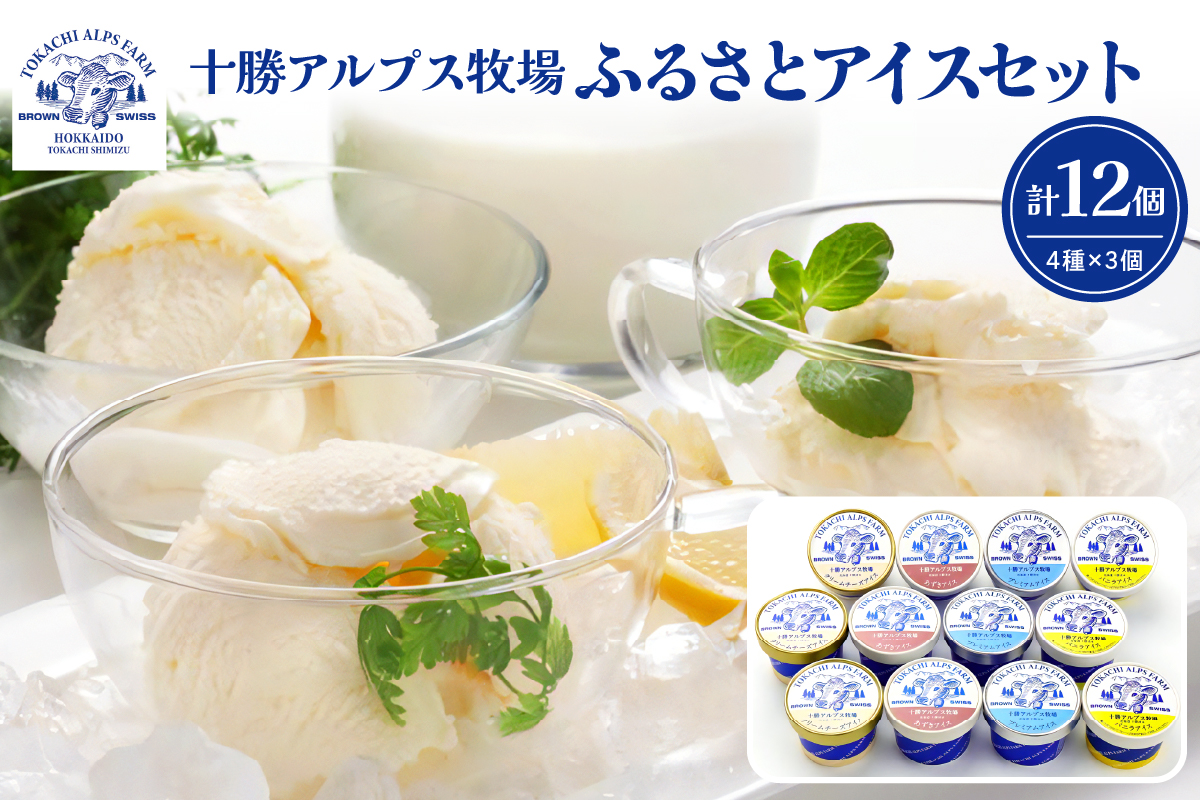 十勝アルプス牧場ふるさとアイスセット 4種類×3個×100ml_S020-0002