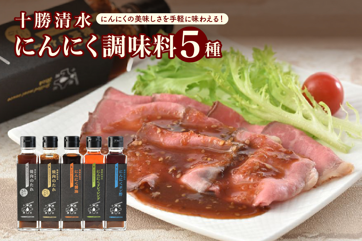 十勝清水にんにく調味料5種セット_S021-0002