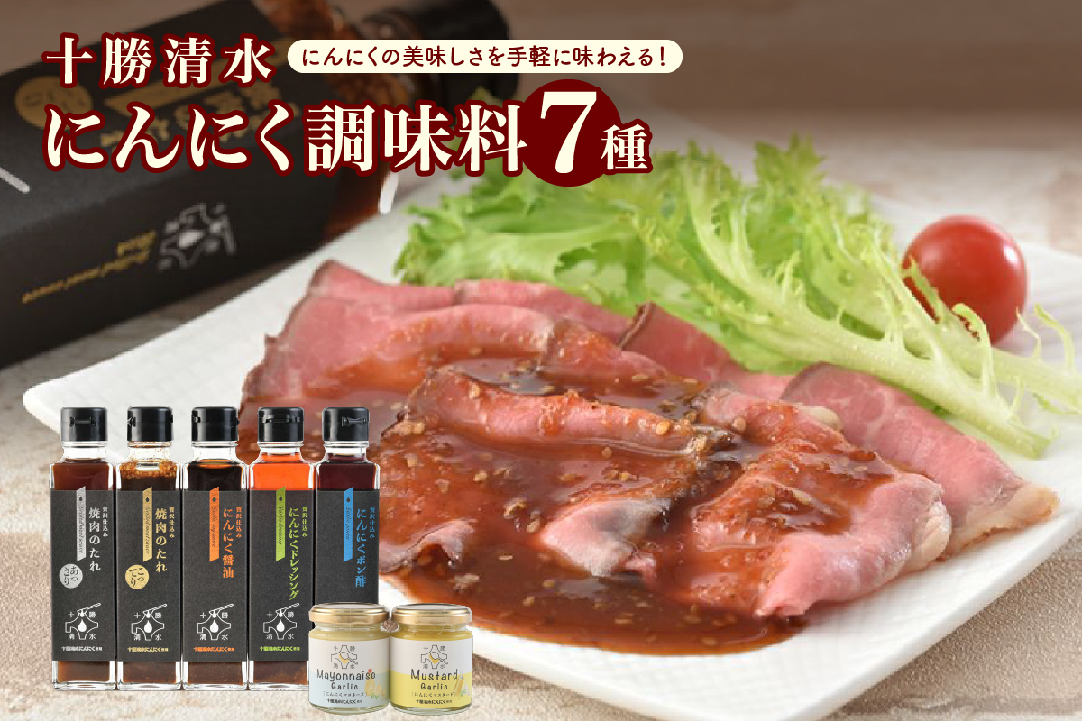 十勝清水にんにく調味料7種セット_S021-0003