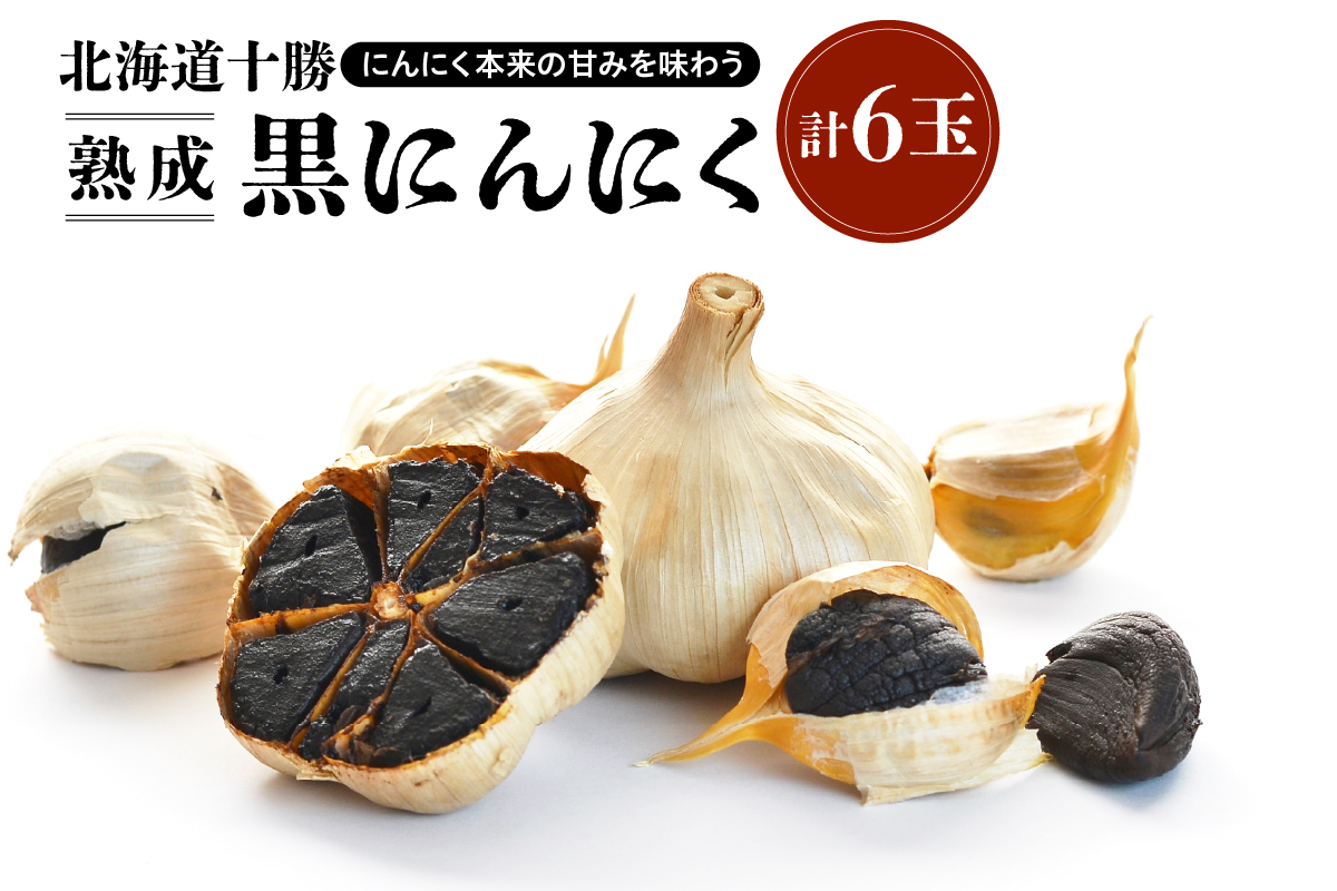 北海道十勝熟成黒にんにく(6玉入)×1箱_S021-0005