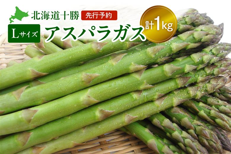 【先行予約】アスパラガス グリーン Lサイズ 1kg！_S021-0007