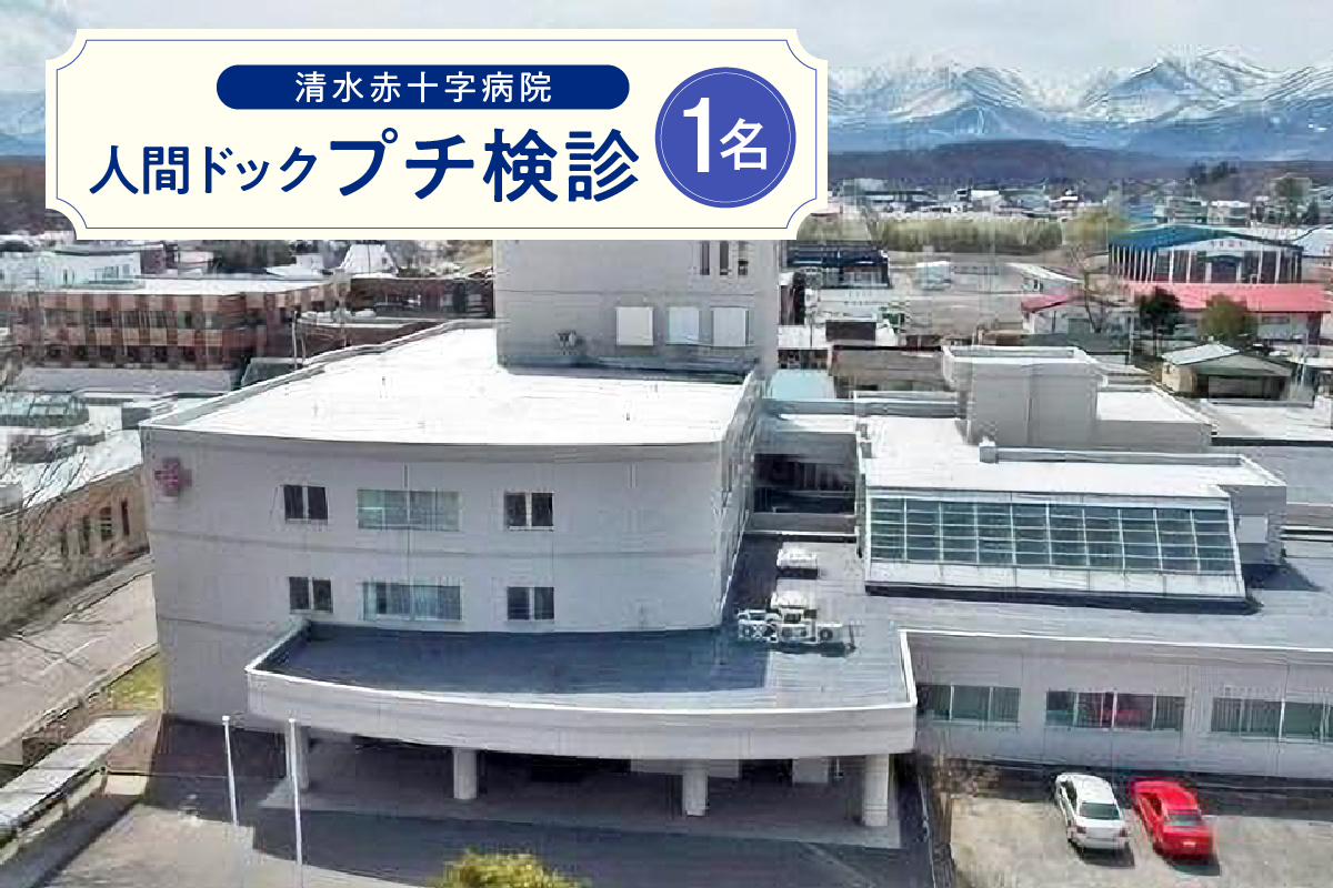 清水赤十字病院 プチ検診 1名様_S022-0001