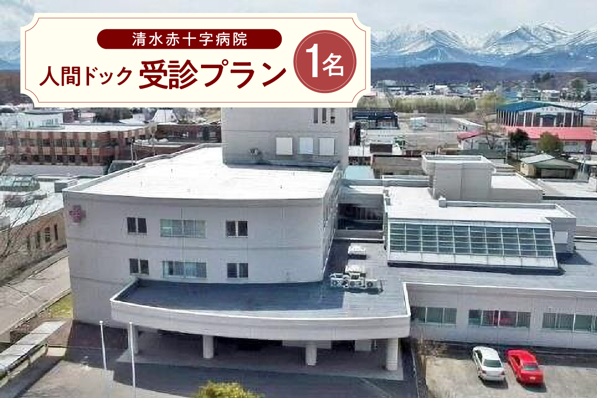 清水赤十字病院 人間ドック受診プラン 1名様_S022-0002