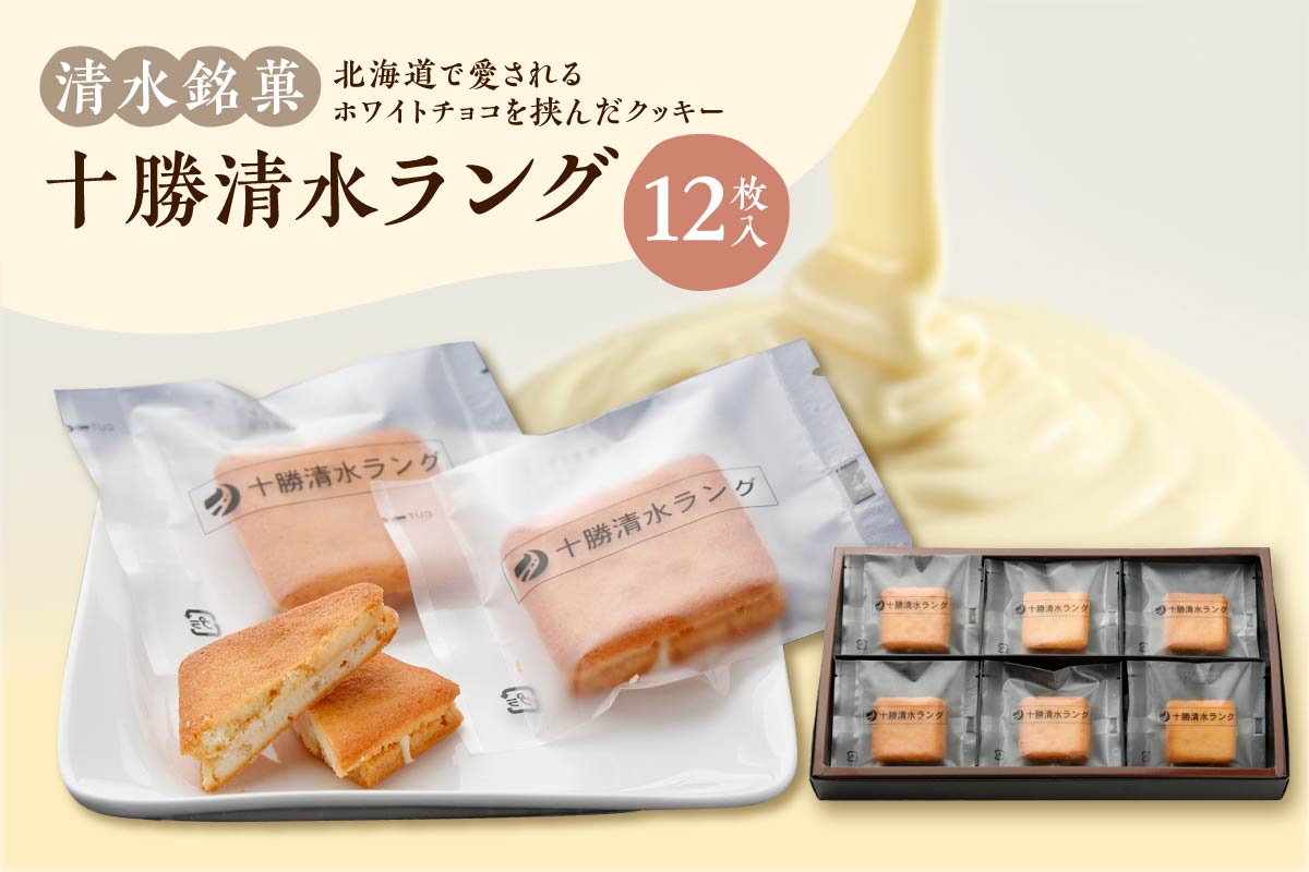清水銘菓 十勝清水ラング_S023-0001