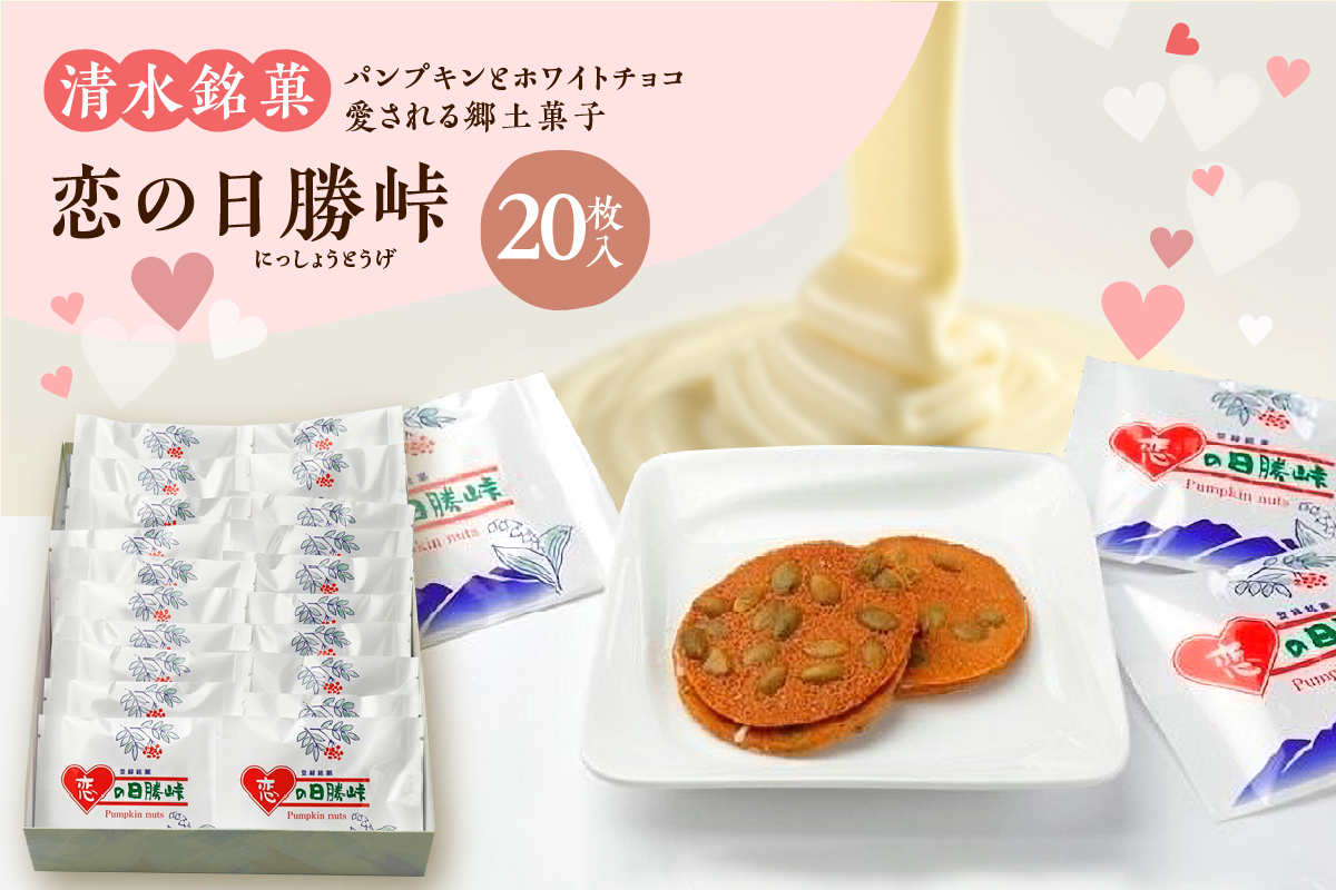 清水銘菓 恋の日勝峠_S023-0003