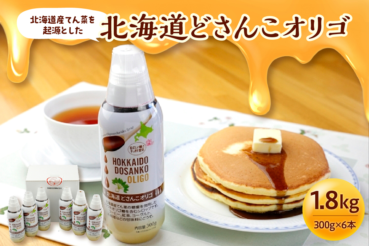 北海道産てん菜を起源とした北海道どさんこオリゴ6本セット_S025-0002