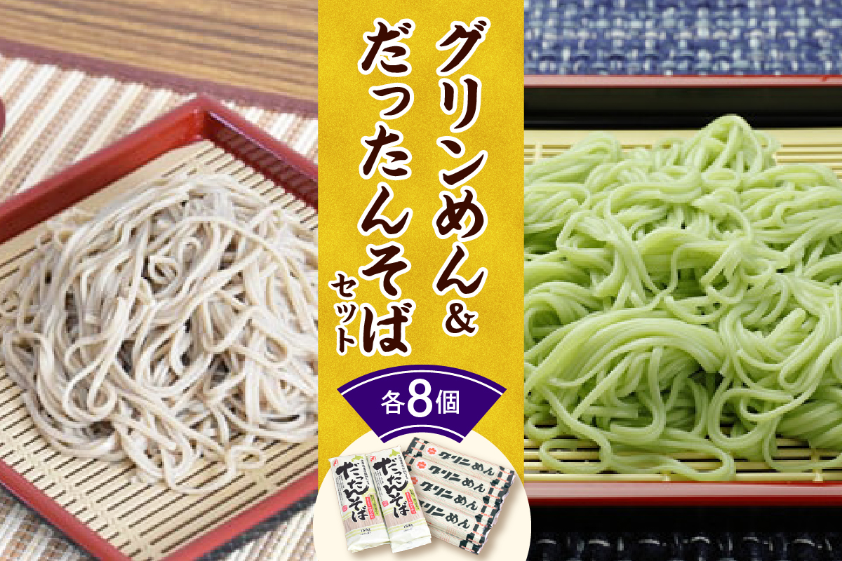 清水の麺 グリンめん&だったんそばセット_S026-0001