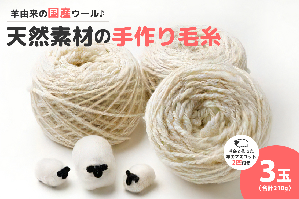 美蔓亭の100%天然素材の手作り毛糸 3玉合計210g_S029-0001