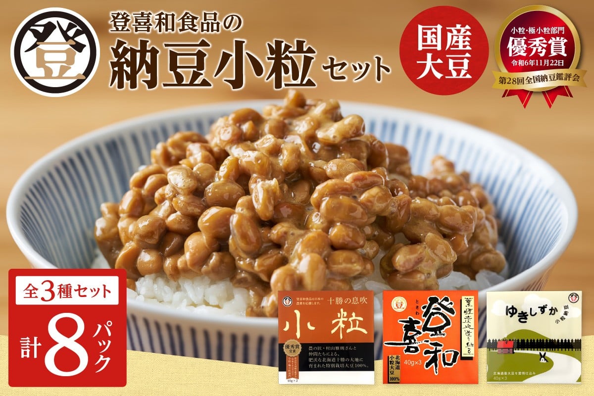 登喜和食品の納豆小粒セット 食べやすい 小粒納豆 国産大豆 100% 使用 安心 安全 健康食品_S044-0001
