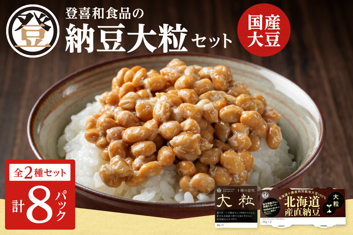 登喜和食品の納豆大粒セット 食べ応え抜群 大粒納豆 国産大豆 100% 使用 安心 安全 健康食品_S044-0002