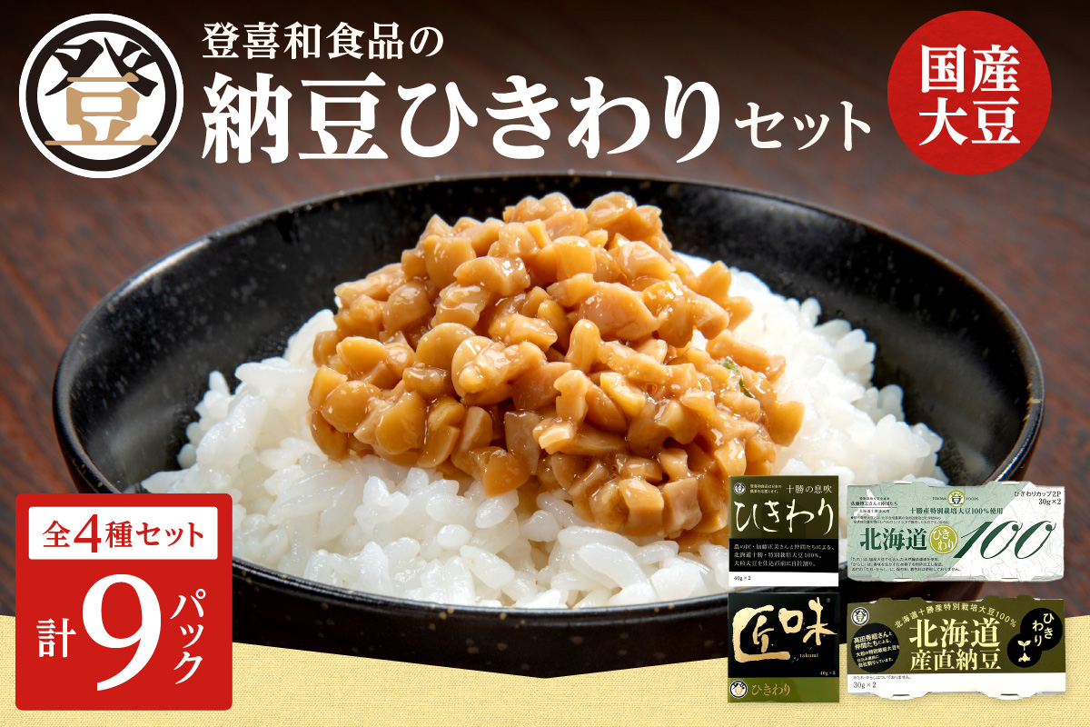 登喜和食品のひきわり納豆セット 食べやすい ひきわり納豆 国産大豆 100% 使用 安心 安全 健康食品_S044-0003