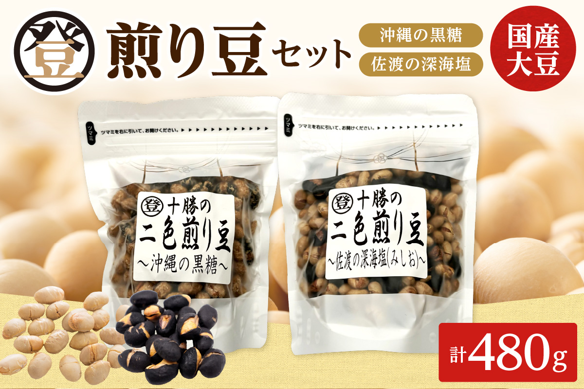 登喜和食品の煎り豆セット 沖縄 の 黒糖 と 佐渡 の 深海塩 2種類 セットをお届けいたします_S044-0005