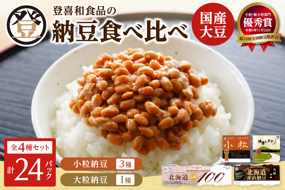 登喜和食品　4種食べ比べセット 納豆 国産大豆 100% 使用 安心 安全 健康食品_S044-0006