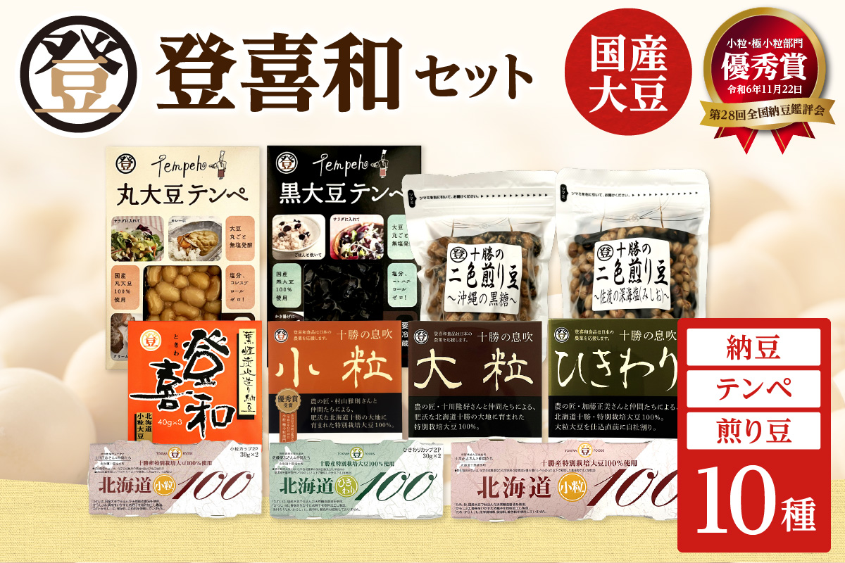 登喜和食品　登喜和セット 納豆 テンペ 煎り豆 国産大豆 100% 使用 安心 安全 健康食品_S044-0007