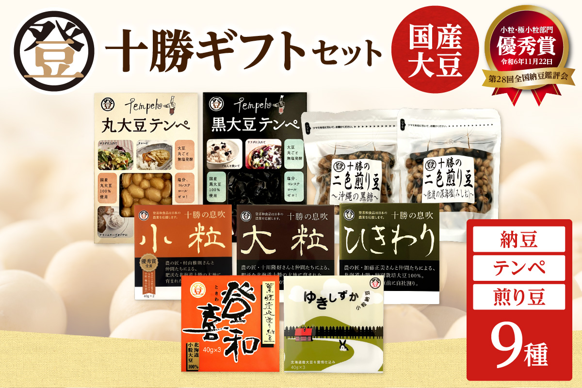 登喜和食品　登喜和十勝ギフトセット 納豆 テンペ 煎り豆 国産大豆 100% 使用 安心 安全 健康食品_S044-0008
