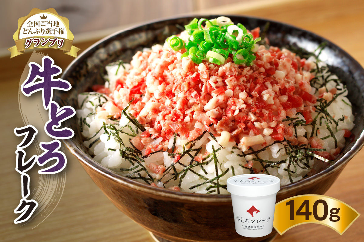 全国ご当地どんぶり選手権グランプリ受賞！人気の牛とろフレーク 140g_S006-0015