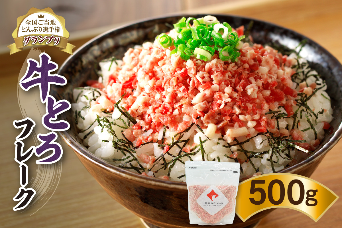 全国ご当地どんぶり選手権グランプリ受賞！人気の牛とろフレーク 500g_S006-0021